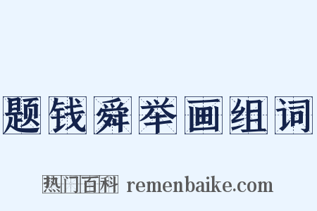 题钱舜举画组词是什么意思的图片